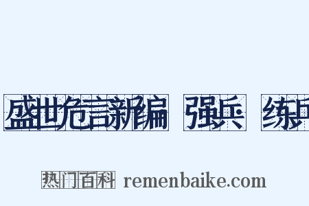 盛世危言新编·强兵·练兵是什么意思的图片